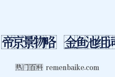 帝京景物略·金鱼池组词是什么意思的图片